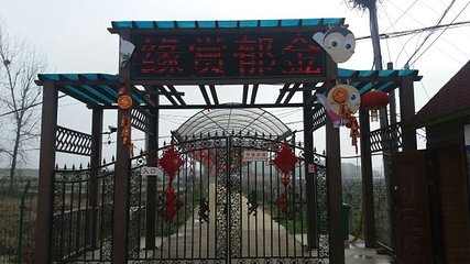华缘农场第 25 张图片