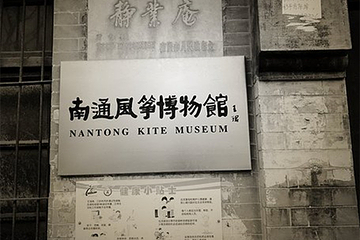 南通风筝博物馆第 2 张图片