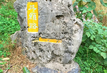 三顾堂第 5 张图片