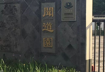 闻道园第 32 张图片