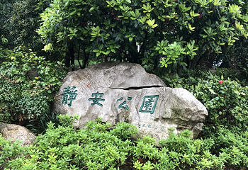 静安公园第 13 张图片