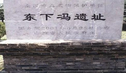 东下冯遗址第 2 张图片