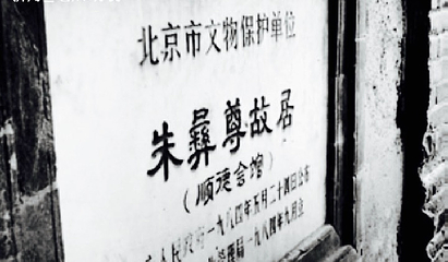 朱彝尊故居第 4 张图片