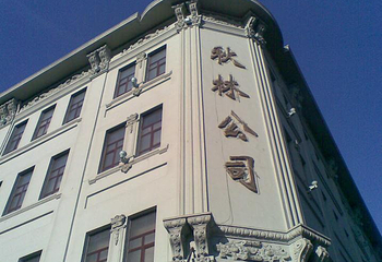 秋林公司第 7 张图片