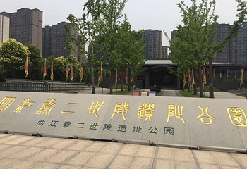 曲江秦二世陵遗址公园-秦殇第 26 张图片