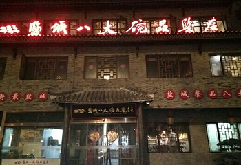 盐镇水街第 31 张图片