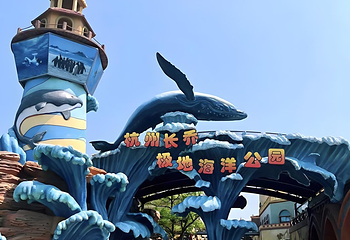 杭州长乔极地海洋公园第 3 张图片