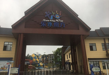 乐水魔方水世界第 59 张图片
