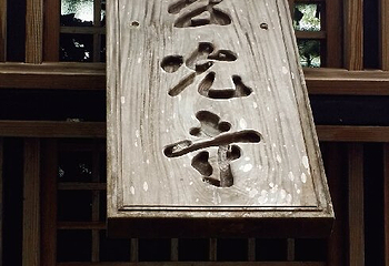 玄光寺第 16 张图片