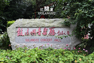鼓浪屿音乐厅第 23 张图片