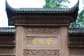 金凤寺第 2 张图片