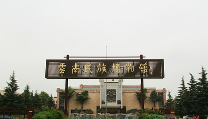 云南民族博物馆第 22 张图片