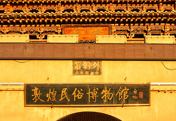敦煌民俗博物馆第 15 张图片