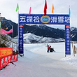 五棵松滑雪场