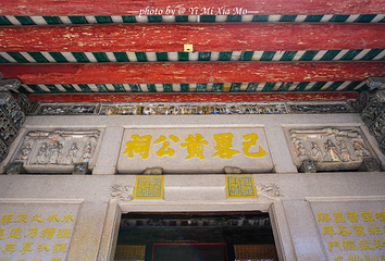 已略黄公祠第 11 张图片