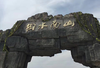 桃源仙境景区第 2 张图片