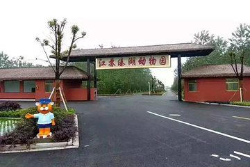 溱湖湾森林动物王国第 10 张图片