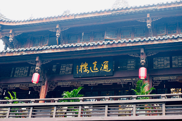 通远门第 6 张图片