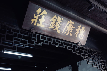 穗康钱庄第 21 张图片