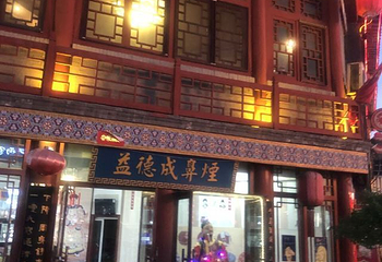 食品一条街(帽儿巷店)第 28 张图片