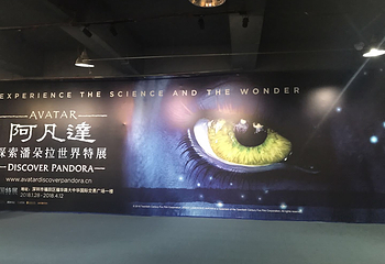 阿凡达探索潘多拉世界特展第 5 张图片