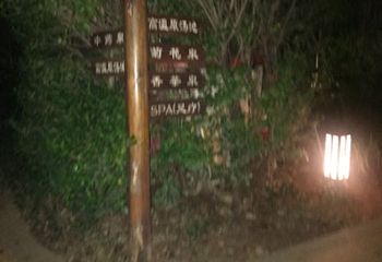 半岭温泉第 32 张图片