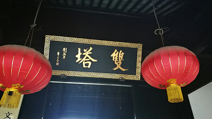 定慧寺第 7 张图片