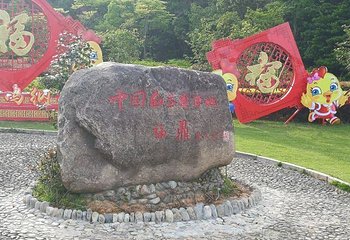 太姥山耕乐源景区第 15 张图片