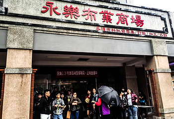 大稻埕第 21 张图片