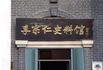 李宗仁史料馆第 20 张图片