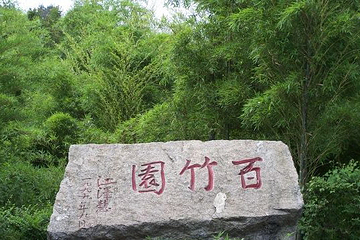 益阳百竹园第 5 张图片