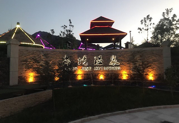 太白山尚境温泉第 28 张图片
