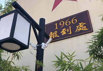 长兴岛郊野公园第 62 张图片