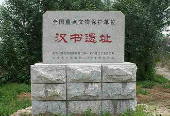 汉书遗址第 5 张图片