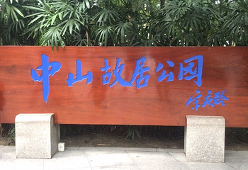 孙中山故居纪念馆第 43 张图片