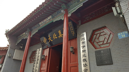 清真北大寺第 3 张图片