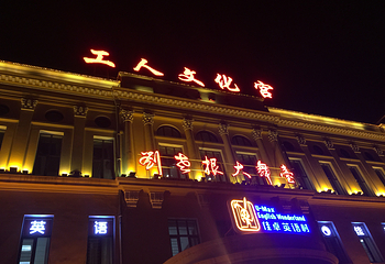 哈尔滨刘老根大舞台第 28 张图片