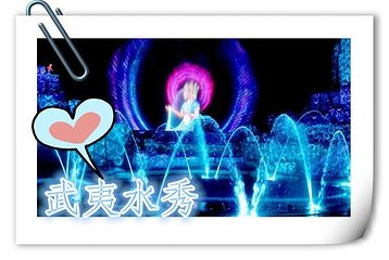 【武夷山】武夷水秀第 20 张图片