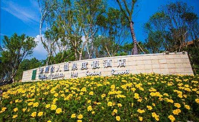 泸州天展温泉第 42 张图片
