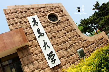 青岛大学(浮山校区)第 8 张图片