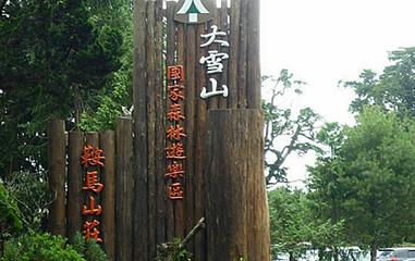 大雪山第 2 张图片