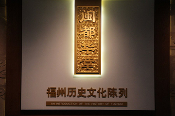 福州市博物馆第 12 张图片