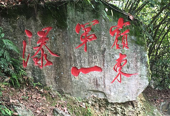 黄满寨瀑布第 56 张图片