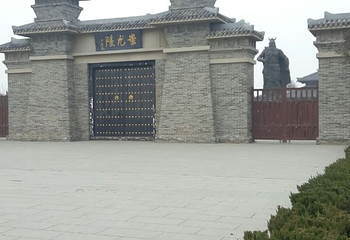 蚩尤陵旅游区第 32 张图片