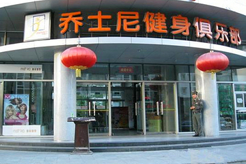 乔士尼健身俱乐部（双井店）第 6 张图片