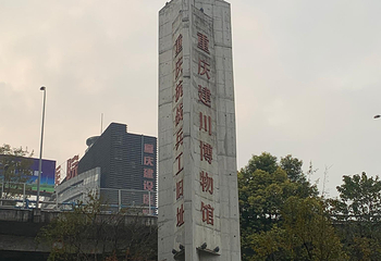 重庆建川博物馆聚落第 25 张图片
