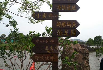中山黄圃海蚀遗址旅游区第 33 张图片
