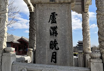 卢沟桥第 41 张图片