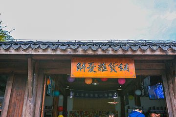 鸡鸣村第 6 张图片