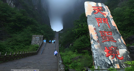 天门山国家森林公园第 10 张图片